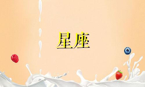 十二星座谁能等你多久