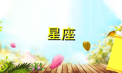 星座夫妻相处模式多久