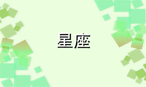 十二星座多久找到对象