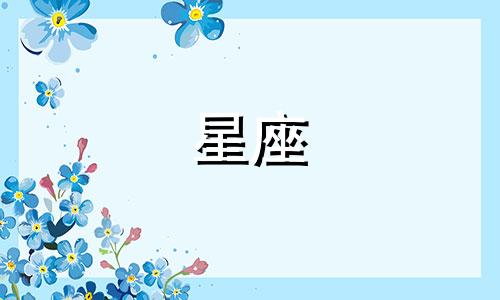 各个星座分手多久放下