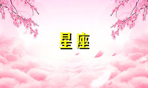 不同星座的人冷战多久