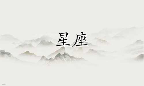 十二星座分手多久忘记