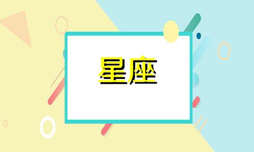 十二星座变心需要多久