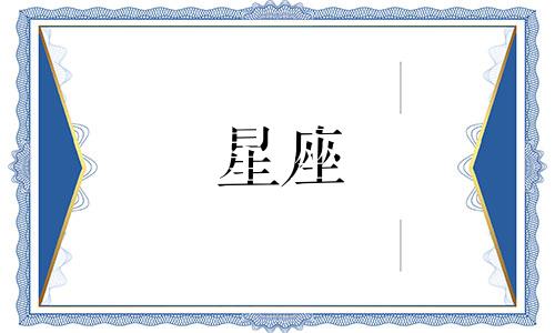 十二星座冷战需要多久