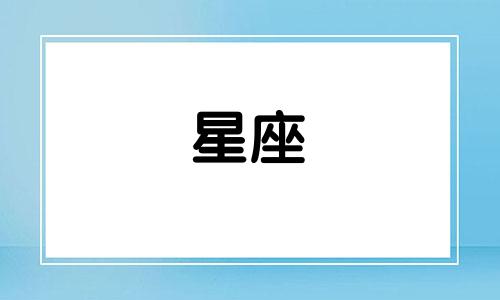 太阳多久走完十二星座