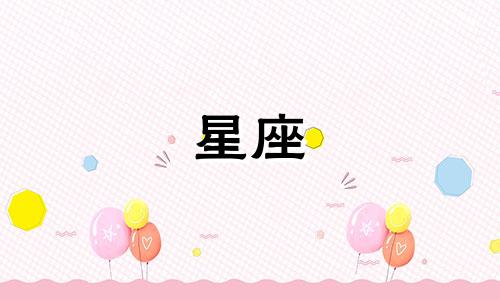 十二星座生气多久会好