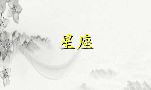 打动十二星座需要多久