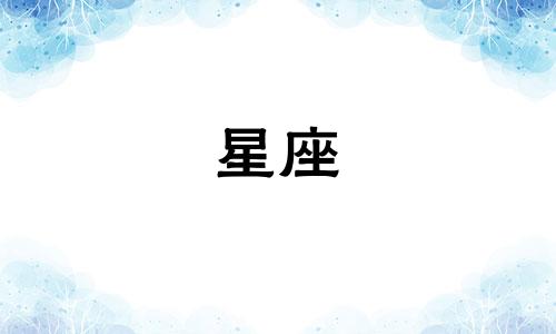 十二星座多久确定关系