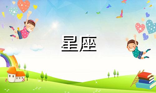 十二星座可以委屈多久