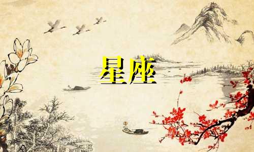 十二星座谁会爱你多久