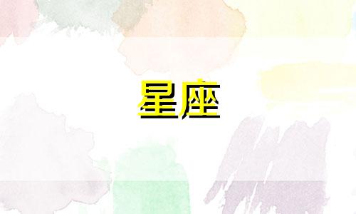 十二星座心动需要多久