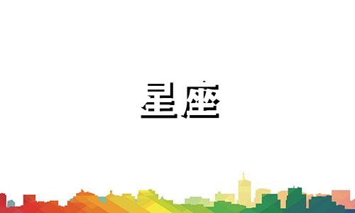 十二星座多久会被拿捏