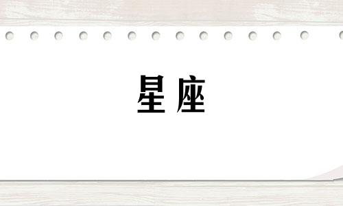 不同星座情侣分开多久