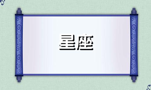 十二星座谁能单身多久