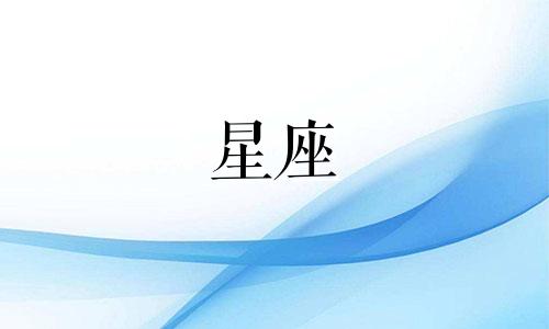 十二星座初吻还有多久