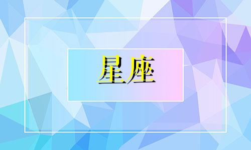 不同星座暗恋对方多久