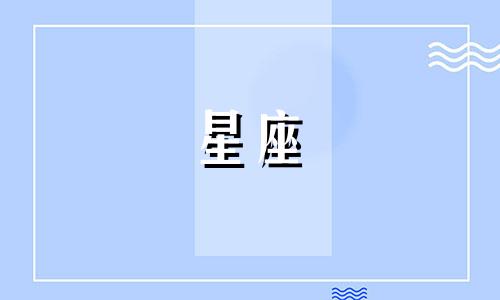 十二星座多久可以结婚