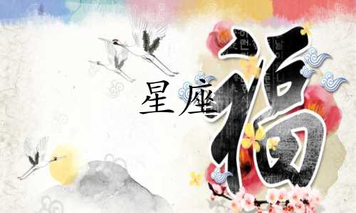 星座日语歌曲播放时间多久