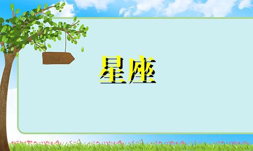 各星座认识多久可以表白