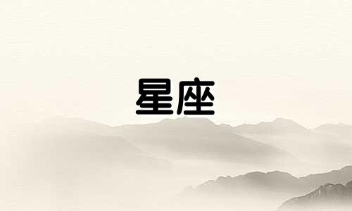 星座喜欢人会喜欢多久