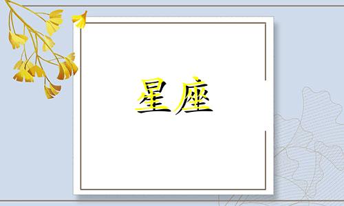 十二星座多久才能官宣