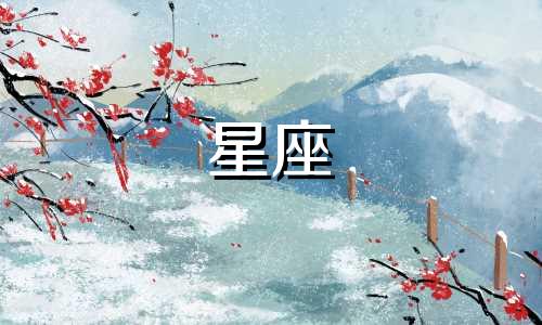 分开多久会回头的星座