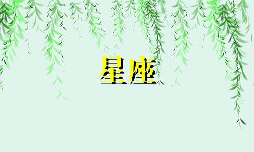 12星座女生多久忘记前任