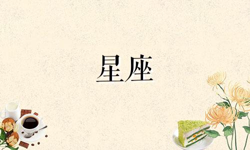 星座最晚多久脱单完毕