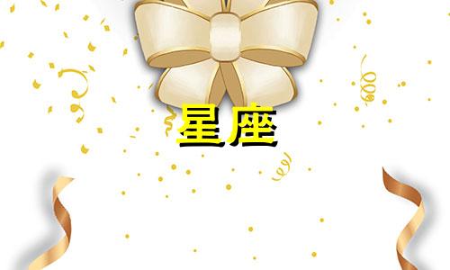 哪个星座受伤会听歌多久