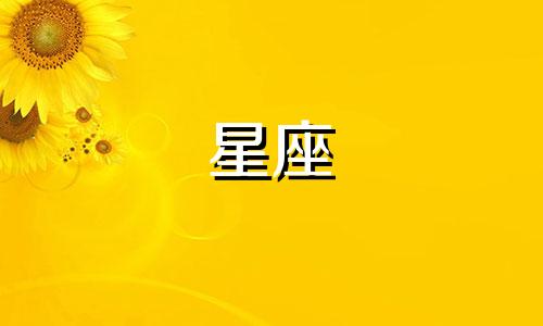 追男生多久可以放弃星座