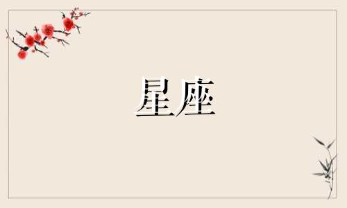 十二星座失恋多久才能忘记