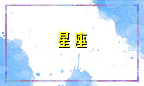 分手多久能和好的星座