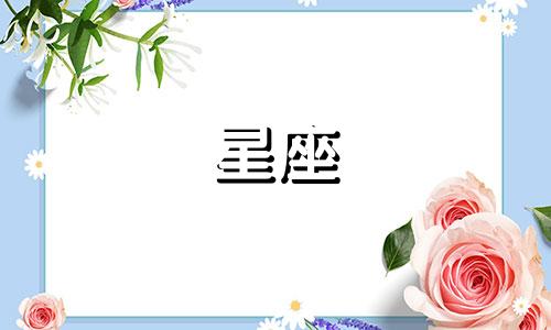 十二星座坏心情持续多久