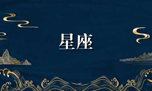 十二星座谁能单身多久呢