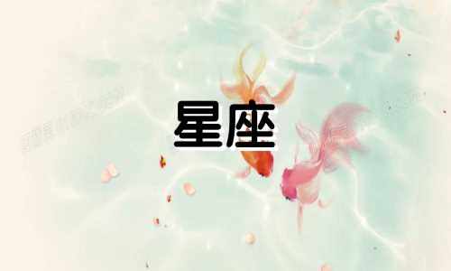 不同星座是多久出生的