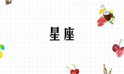 十二星座的初吻持续多久