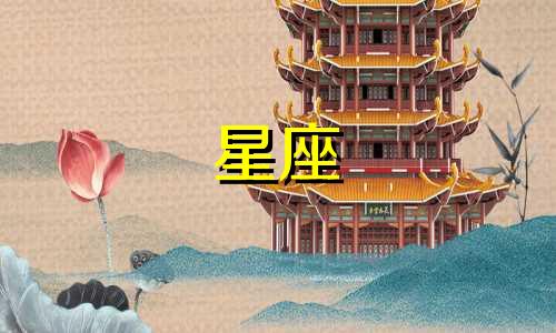 十二星座都能活多久啊