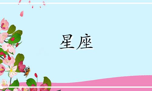 12星座分手后会伤心多久