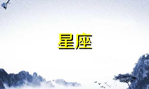 你的星座还会单身多久