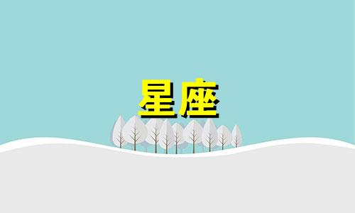 十二星座能活多久排名