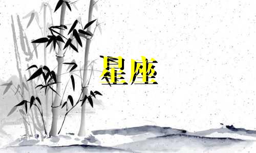 十二星座暗恋多久能表白