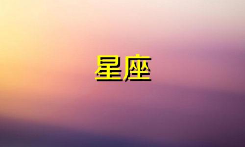 12星座爱情初吻都有多久