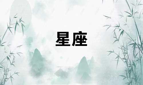 血月星座运势维持多久