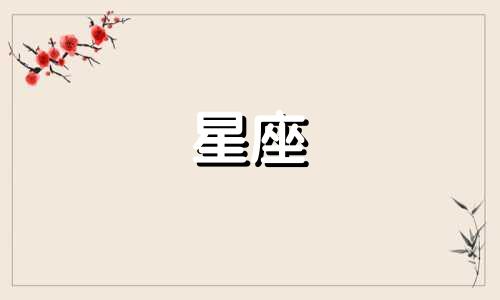 12星座走出情商需要多久