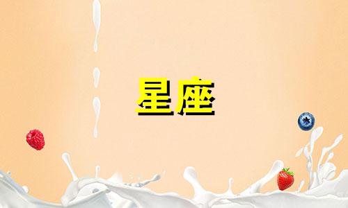 十二星座女多久能表白