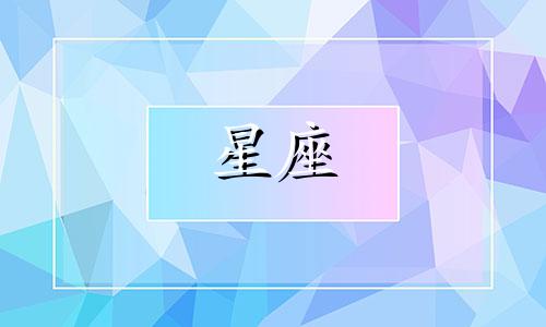 十二星座分手多久会后悔