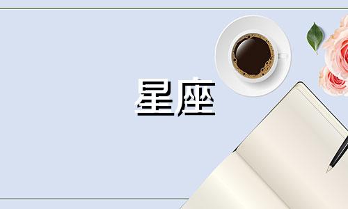 忘记前任需要多久十二星座