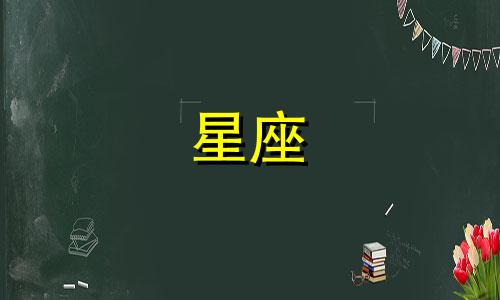 追十二星座女生要多久