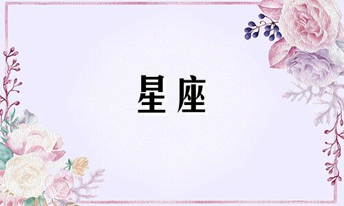 十二星座撩男生要多久