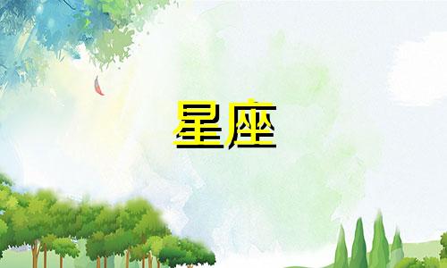 十二星座初吻可以维持多久